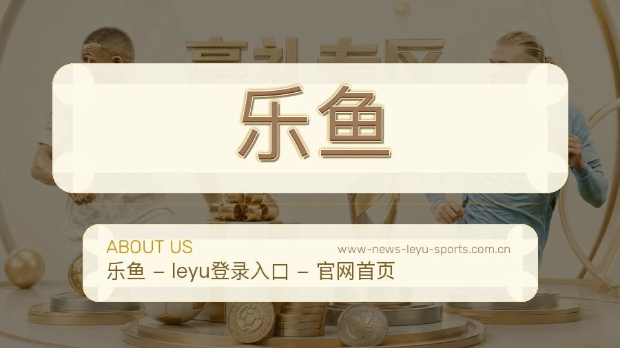 关于 乐鱼 体育赛事服务平台